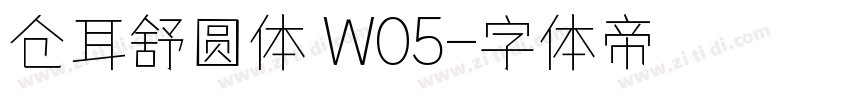 仓耳舒圆体 W05字体转换